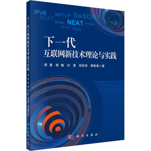 科学出版 著 新 通信 电子 等 专业科技 下一代互联网新技术理论与实践 社 周星 图书籍 新华书店正版