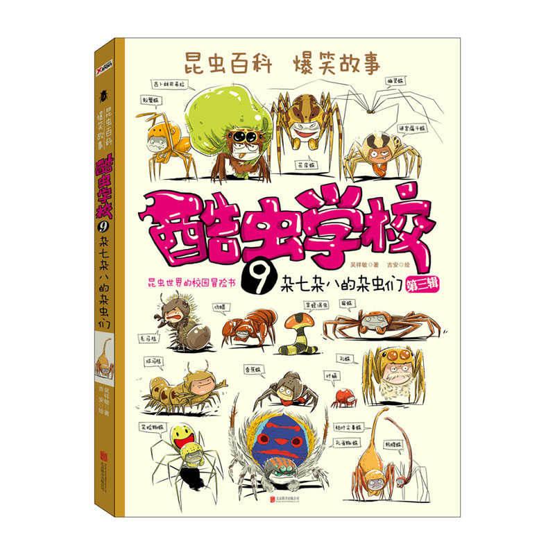 酷虫学校.9,杂七杂八的杂虫们9杂七杂八的杂虫们 吴祥敏 夏吉安 著 绘本/图画书/少儿动漫书少儿 新华书店正版图书籍 京华出版社图片