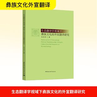 生态翻译学视域下彝族文化的外宣翻译研究 张杏玲 著 语言文字文教 新华书店正版图书籍 中国社会科学出版社