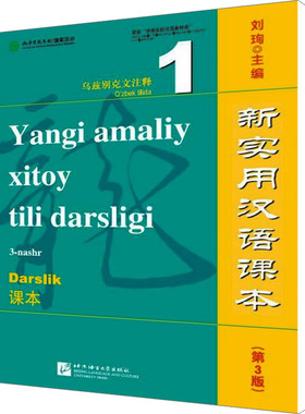 新实用汉语课本.乌兹别克文注释课本1(第3版) 刘珣 编 语言文字文教 新华书店正版图书籍 北京语言大学出版社有限公司