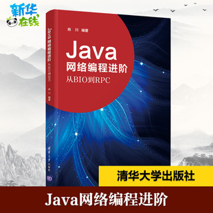 专业科技 社 肖川 清华大学出版 图书籍 新华书店正版 新 ****设计 编 从BIO到RPC Java网络编程进阶