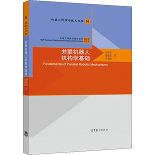 并联机器人机构学基础 刘辛军,谢福贵,汪劲松 著 大学教材专业科技 新华书店正版图书籍 高等教育出版社