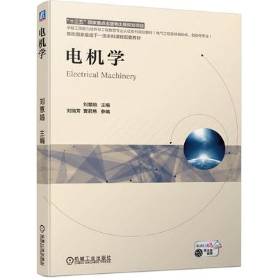 电机学 刘慧娟 著 大学教材大中专 新华书店正版图书籍 机械工业出版社