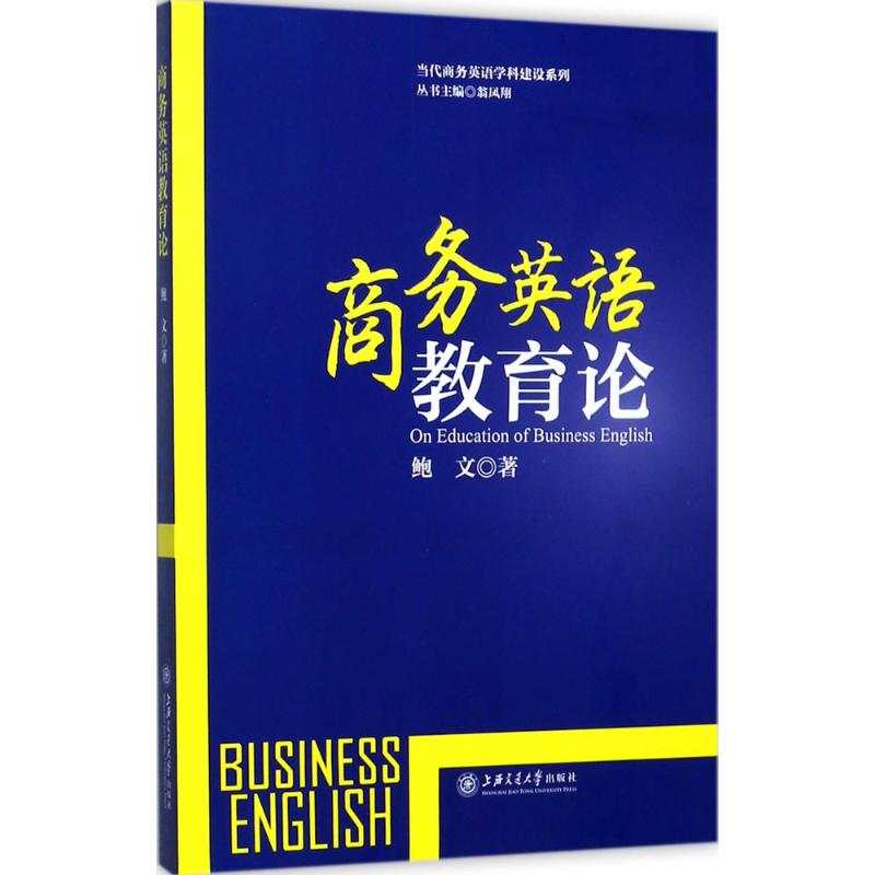 商务英语教育论 鲍文 著 育儿其他文教 新华书店正版图书籍 上海交通大学出版社 书籍/杂志/报纸 育儿其他 原图主图