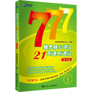 新航道 雅思核心词汇21天速听速记：听力篇（新航道） 新航道雅思研发中心 著 雅思/IELTS文教 新华书店正版图书籍 世界知识出版社