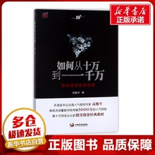 如何从十万到一千万 高维牛 著 著 金融投资经管、励志 新华书店正版图书籍 中国发展出版社