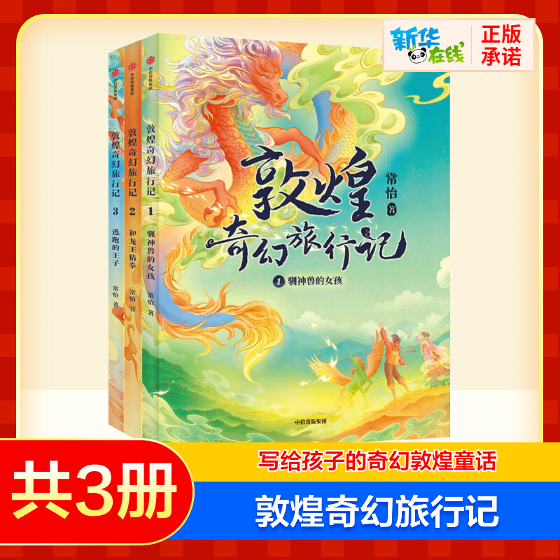 敦煌奇幻旅行记第一辑1-3册图片
