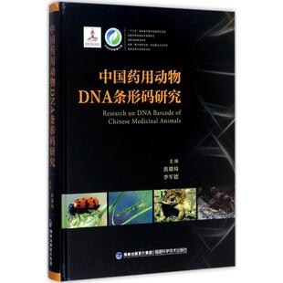 黄璐琦 新华书店正版 社 中医生活 研究 福建科学技术出版 李军德 图书籍 中国药用动物DNA条形码 主编