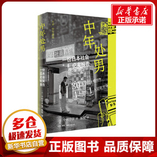 中年处男 一份日本社会纪实报告 (日)中村淳彦 著 陈悦 译 外国社会经管、励志 新华书店正版图书籍 生活·读书·新知三联书店