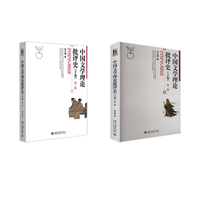 中国文学理论批评史(上下卷) 第三版 张少康 著 大学教材大中专 新华书店正版图书籍 北京大学出版社