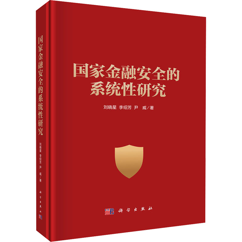 国家金融安全的系统性研究 刘晓星,李绍芳,尹威 著 金融经管、励志 新华书店正版图书籍 科学出版社