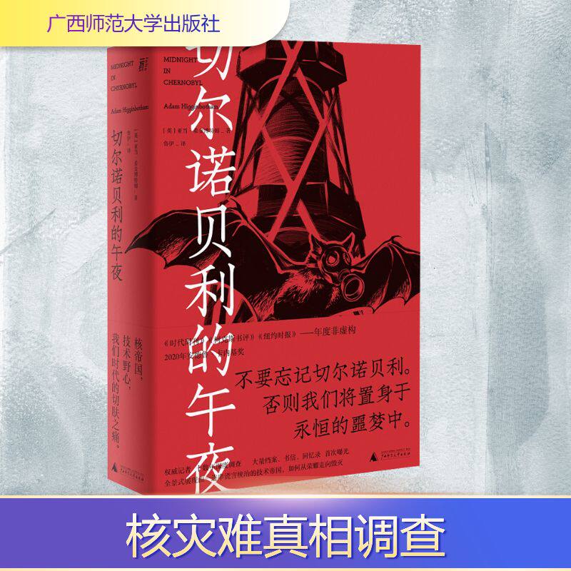 切尔诺贝利的午夜 (英)亚当·希金博特姆 著 鲁伊 译 欧洲史文学 新华书店正版图书籍 广西师范大学出版社
