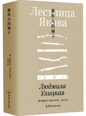 雅科夫的梯子 (俄罗斯)柳德米拉·乌利茨卡娅 著 任光宣 译 外国小说文学 新华书店正版图书籍 湖南文艺出版社