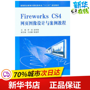 Fireworks 俞华锋 罗剑 CS4网页图像设计与案例教程 新华书店正版 网页设计语言 新 主编 专业科技 网站设计 图书籍