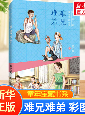 难兄难弟 秦文君童年宝藏书系彩图版儿童文学读物小学生三年级下册四年级五年级六年级语文课外阅读书籍亲子睡前读物 新华书店正版