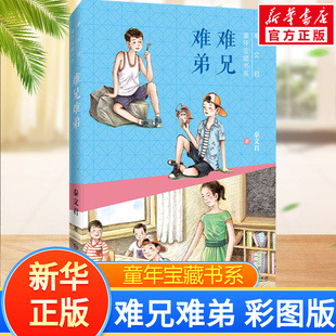 难兄难弟 秦文君童年宝藏书系彩图版儿童文学读物小学生三年级下册四年级五年级六年级语文课外阅读书籍亲子睡前读物 新华书店正版