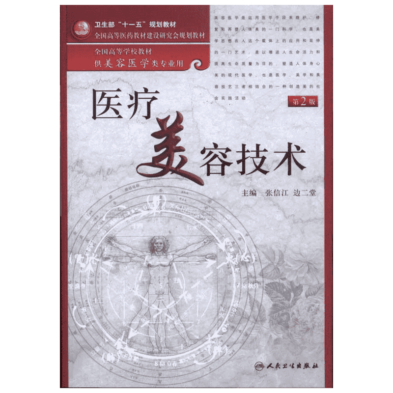 医疗美容技术(第2版)  张信江 等 主编 大学教材大中专 新华书店正版图书籍 人民卫生出版社