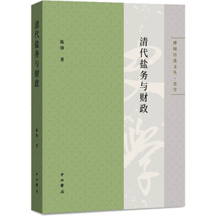 清代盐务与财政 陈锋 著 宋辽金元史社科 新华书店正版图书籍 中西书局