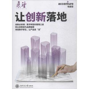 让创新落地 埃森哲中国 编 企业管理经管、励志 新华书店正版图书籍 上海交通大学出版社