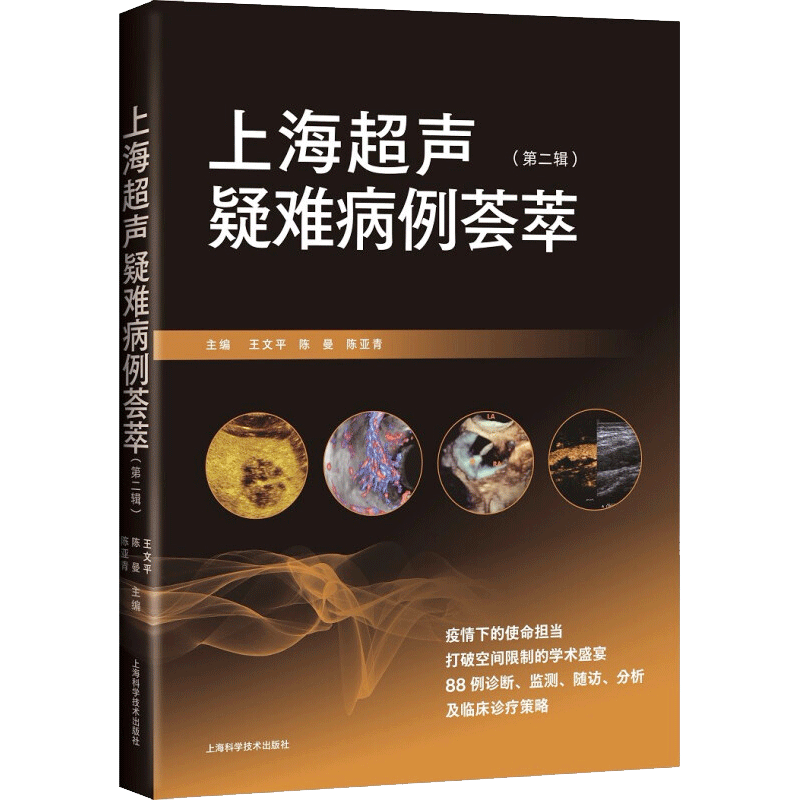 上海超声疑难病例荟萃(第二辑) 王文平 陈曼 陈亚青 著 影像医学生活 新华书店正版图书籍 上海科学技术出版社