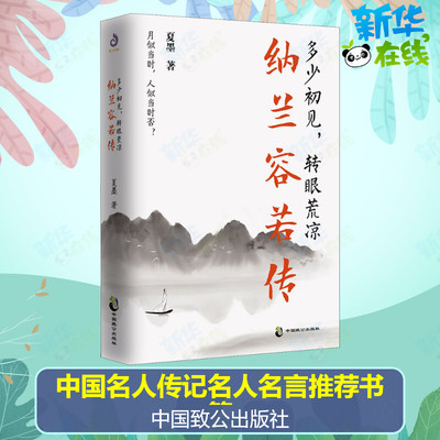 多少初见,转眼荒凉 纳兰容若传 夏墨 著 现代/当代文学文学 新华书店正版图书籍 中国致公出版社