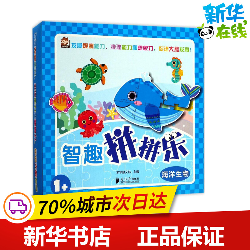 智趣拼拼乐海洋生物 笨笨狼文化 主编 益智游戏/立体翻翻书/玩具书少儿 新华书店正版图书籍 广东南方日报出版社