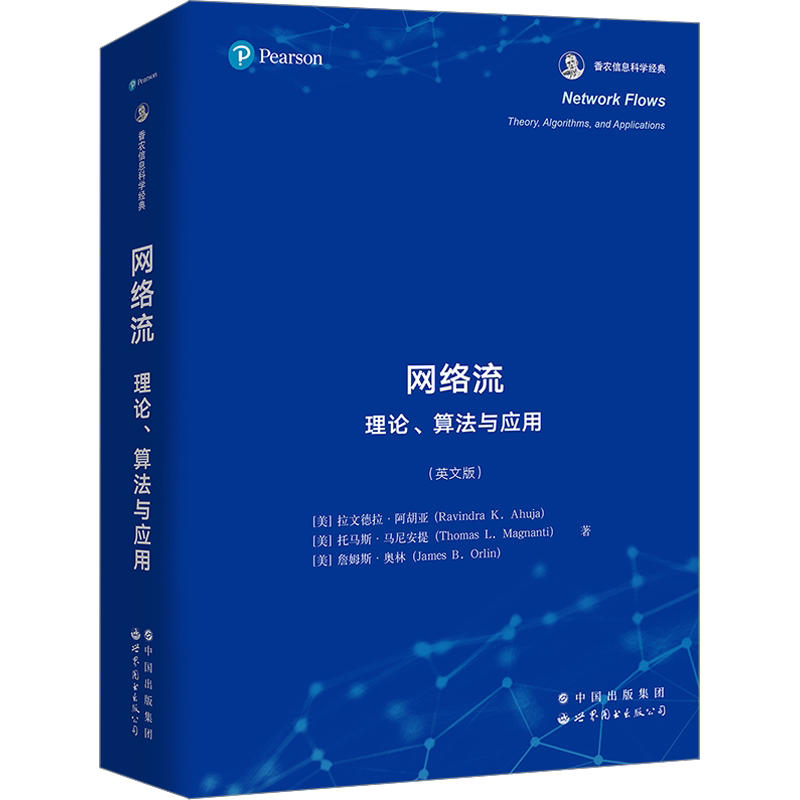 网络流 理论、算法与应用(英文版) (美)拉文德拉·阿胡亚,(美)托马斯·马尼安提,(美)詹姆斯·奥林 著 网络通信（新）专业科技