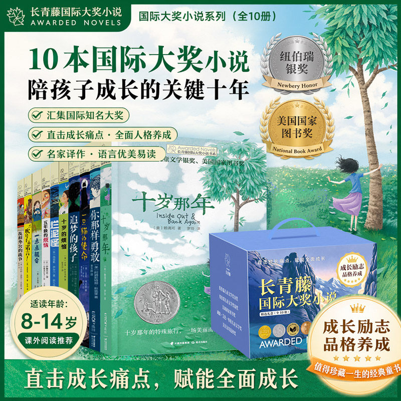 长青藤国际大奖小说精选礼盒全10册成长励志品格养成 赖清河 著儿童文学小学生一二三年级推荐阅读知识拓展课外书6-7-8-9岁校园