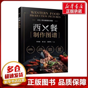 西餐制作图谱 李祥睿,姚磊,陈洪华 编 饮食营养 食疗生活 新华书店正版图书籍 化学工业出版社