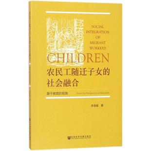 农民工随迁子女的社会融合 乔金霞 著 育儿其他经管、励志 新华书店正版图书籍 社会科学文献出版社