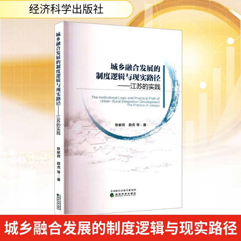 城乡融合发展的制度逻辑与现实路径——江苏的实践 耿献辉 等 著 经济理论经管、励志 新华书店正版图书籍 经济科学出版社