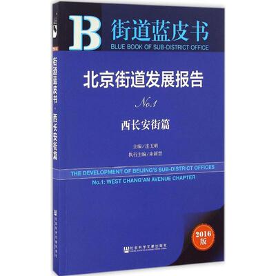 北京街道发展报告2016版No.1.西长安街篇 连玉明 主编 著 社会科学总论经管、励志 新华书店正版图书籍 社会科学文献出版社