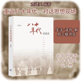 八十年代 访谈录 查建英 编 中国通史文学 新华书店正版图书籍 生活·读书·新知三联书店