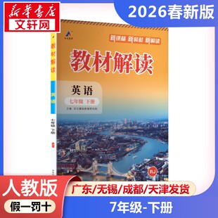新华正版包邮 暂AL课标英语7下(人教版)/教材解读 本书编写组 著 湖南师范大学出版社 山东百川数字科技有限公司 9787564851842