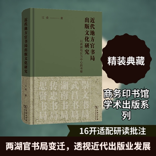 近代地方官书局出版文化研究：以两湖地区为中心的考察 江凌 著 著 文化史经管、励志 新华书店正版图书籍 商务印书馆