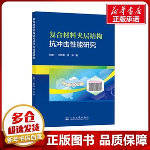 复合材料夹层结构抗冲击性能研究 刘加一,刘志康,黄威 著 交通/运输专业科技 新华书店正版图书籍 人民交通出版社股份有限公司
