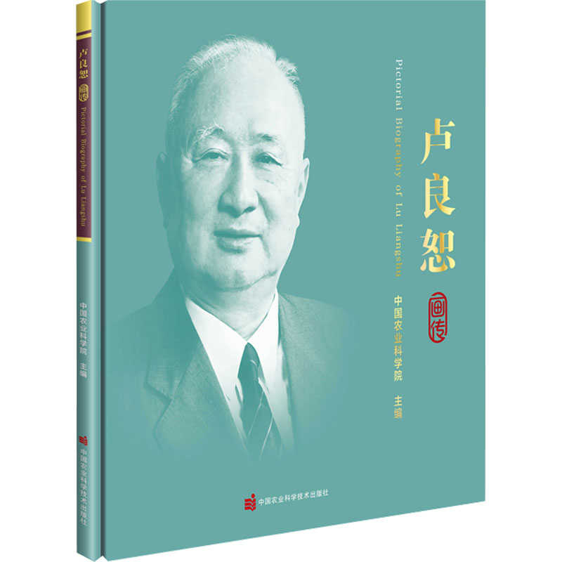 卢良恕画传 中国农业科学院 编 科学家专业科技 新华书店正版图书籍 中国农业科学技术出版社