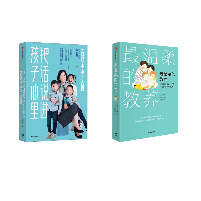 把话说进孩子心里 +最温柔的教养 套装书 金韵蓉 著等 家庭教育文教 新华书店正版图书籍 中信出版社