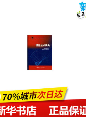 惯性技术词典 中国惯性技术学会,中国航天电子技术研究院 编 医学其它生活 新华书店正版图书籍 中国宇航出版社