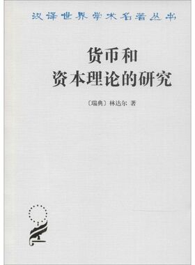 货币和资本理论的研究 Erik Lindahl 著 陈福生 等 译 金融经管、励志 新华书店正版图书籍 商务印书馆