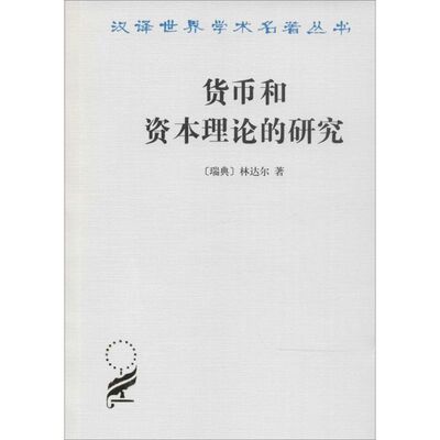 货币和资本理论的研究 Erik Lindahl 著 陈福生 等 译 金融经管、励志 新华书店正版图书籍 商务印书馆