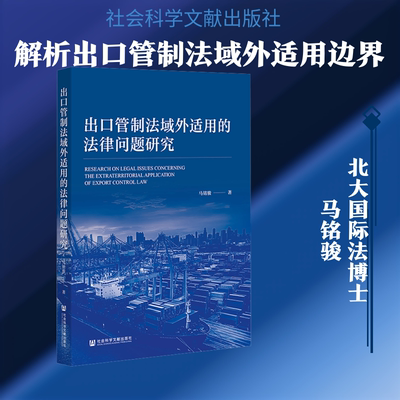 出口管制法域外适用的法律问题研究 马铭骏 著 著 法学理论社科 新华书店正版图书籍 社会科学文献出版社