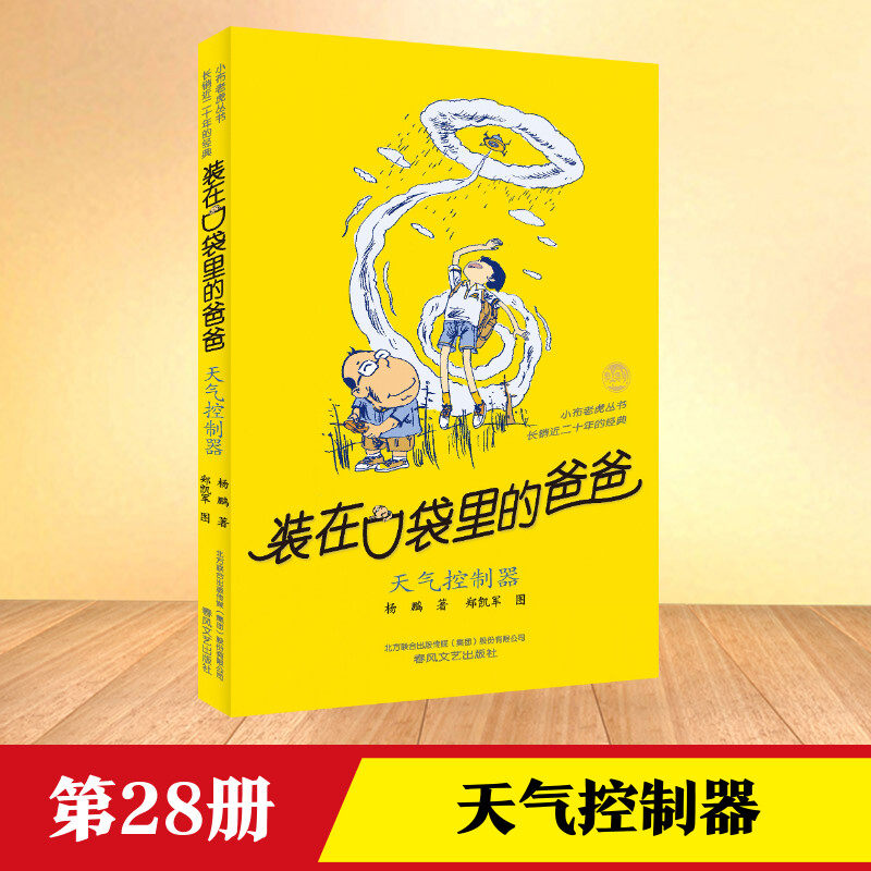 装在口袋里的爸爸-天气控制器（经典版）天气控制器 杨鹏 著 儿童文学少儿 新华书店正版图书籍 春风文艺出版社,书籍/杂志/报纸,儿童文学,淘宝优惠券,粉丝福利购,淘宝优惠卷