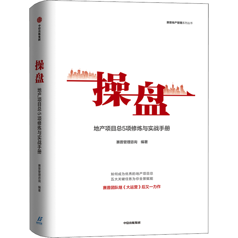 操盘 地产项目总5项修炼与实战手册 赛普管理咨询 编著 大运营 地产行业 持续为客户员工企业创造价值 地产开发 中信出版社