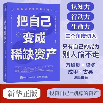 把自己变成稀缺资产 何思平著 成功励志个人成长高效能人士的七个习惯 认知力行动力生命力 投资自己的脑袋 新华正版书籍