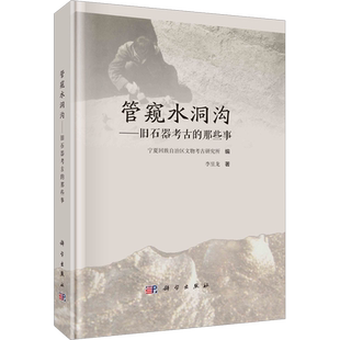 管窥水洞沟——旧石器考古的那些事 李昱龙 著 宁夏回族自治区文物考古研究所 编 文物/考古社科 新华书店正版图书籍 科学出版社