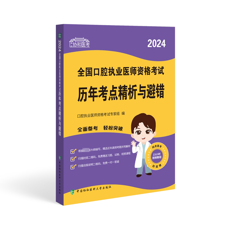 2024全国口腔执业医师资格考试历年考点精析与避错 口腔执业医师资格考试专家组 编 执业医师生活 新华书店正版图书籍