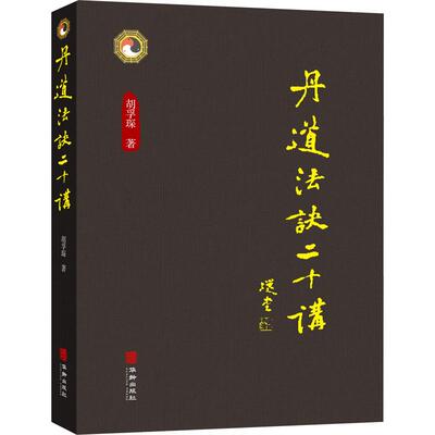 丹道法诀二十讲 胡孚琛 著 道教生活 新华书店正版图书籍 华龄出版社