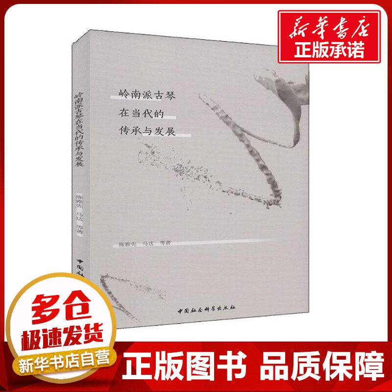 岭南派古琴在当代的传承与发展 陈雅先 等 著 音乐（新）艺术 新华书店正版图书籍 中国社会科学出版社