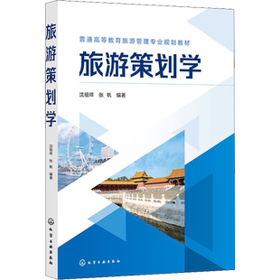 旅游策划学 沈祖祥,张帆 编 大学教材大中专 新华书店正版图书籍 化学工业出版社